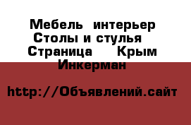 Мебель, интерьер Столы и стулья - Страница 2 . Крым,Инкерман